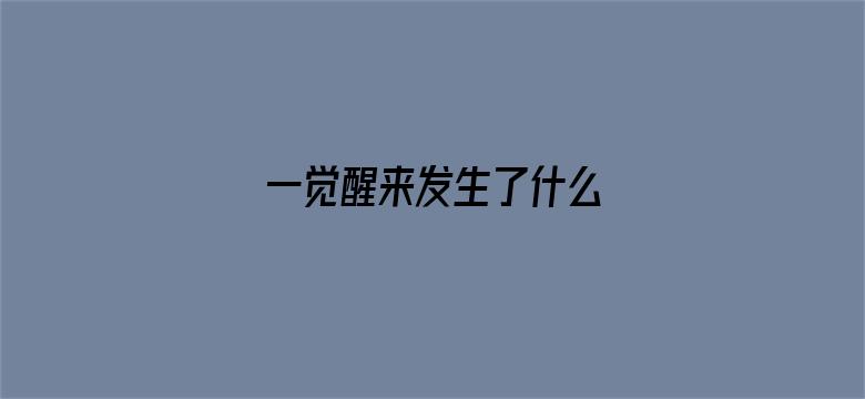 一觉醒来发生了什么 04月26日